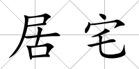 居宅