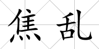 焦亂