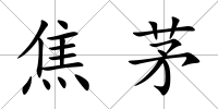 焦茅