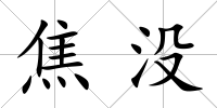 焦沒