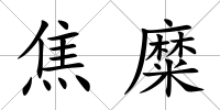 焦糜