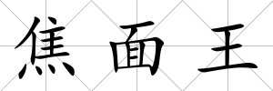 焦面王
