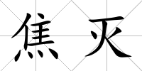 焦滅