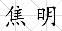 焦明