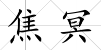 焦冥