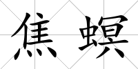焦螟