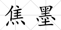 焦墨