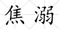 焦溺