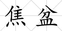 焦盆