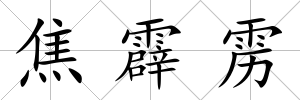 焦霹靂