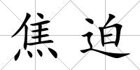 焦迫