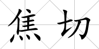 焦切