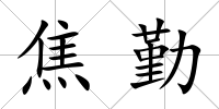 焦勤