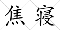焦寢