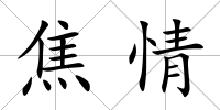 焦情