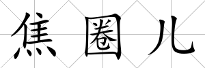 焦圈兒