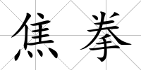 焦拳