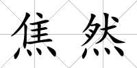 焦然