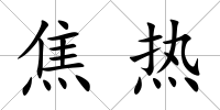 焦熱