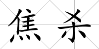 焦殺
