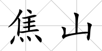 焦山