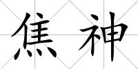 焦神