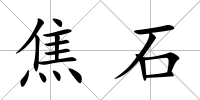 焦石