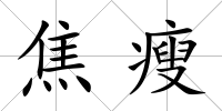 焦瘦