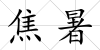 焦暑