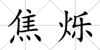 焦?fàn)q
