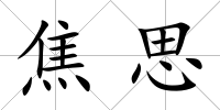 焦思