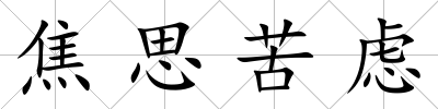 焦思苦慮