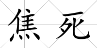 焦死