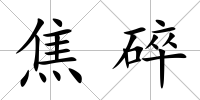 焦碎