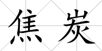 焦炭