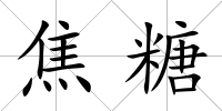 焦糖