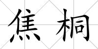 焦桐