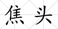 焦頭
