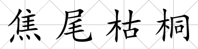 焦尾枯桐