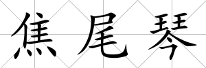 焦尾琴