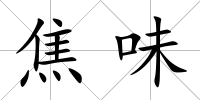 焦味