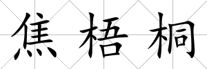 焦梧桐