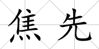 焦先