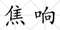 焦響