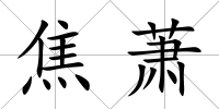 焦蕭