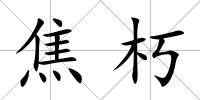 焦朽