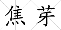 焦芽