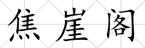 焦崖閣
