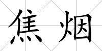 焦煙