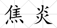 焦炎
